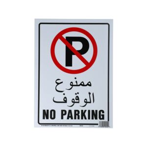 لافتة بلاستيكية لعبارة «ممنوع الوقوف» من هاي-كو لافتة بلاستيكية لعبارة «ممنوع الوقوف» من هاي-كو